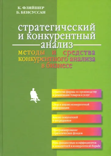 Фляйшер, Бенсуссан - Стратегический и конкурентный анализ. Методы и средства конкурентного анализа в бизнесе обложка книги
