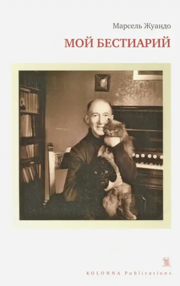 Марсель Жуандо - Мой бестиарий обложка книги