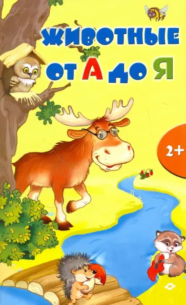 Животные от А до Я Животные от А до Я обложка книги