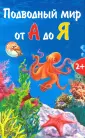 От А до Я