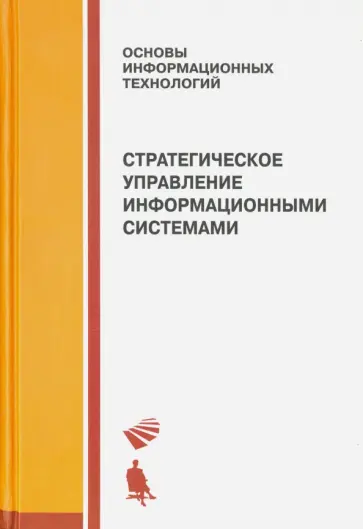 Калянов, Васильев - Стратегическое управление информационными системами. Учебник обложка книги