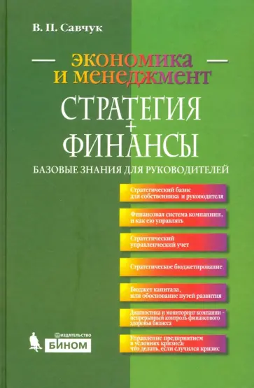 Владимир Савчук - Стратегия + Финансы. Базовые знания для руководителей обложка книги