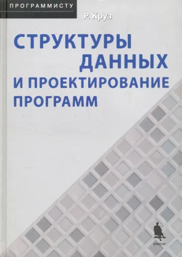 Роберт Круз - Структуры данных и проектирование программ обложка книги