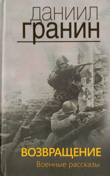 Даниил Гранин - Возвращение. Военные рассказы обложка книги