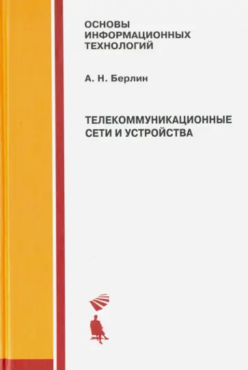 Александр Берлин - Телекоммуникационные сети и устройства. Учебное пособие обложка книги