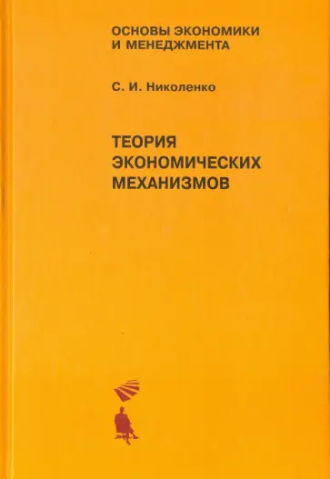 Сергей Николенко - Теория экономических механизмов. Учебное пособие обложка книги