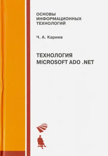Чингиз Кариев - Технология Microsoft ADO .NET. Учебное пособие обложка книги