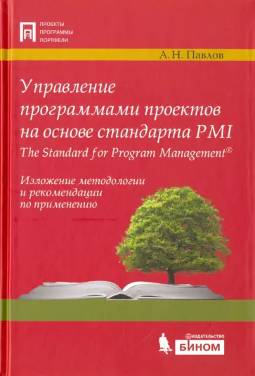 Александр Павлов - Управление программами проектов на основе стандарта PMI The Standard for Program Management Александр Павлов - Управление программами проектов на основе стандарта PMI The Standard for Program Management обложка книги