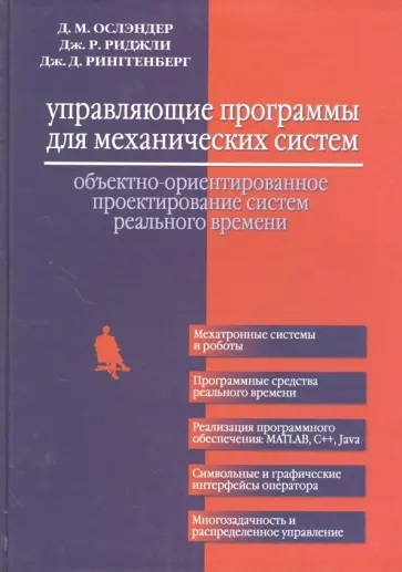Ослэндер, Риджли - Управляющие программы для механических систем. Объектно-ориентированное проектирование систем обложка книги