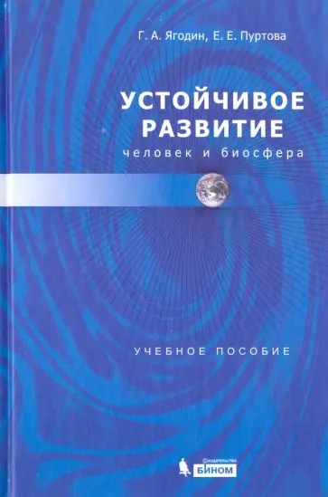 Ягодин, Пуртова - Устойчивое развитие. Человек и биосфера Ягодин, Пуртова - Устойчивое развитие. Человек и биосфера обложка книги