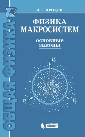 Игорь Иродов - Физика макросистем. Основные законы. Учебное пособие обложка книги