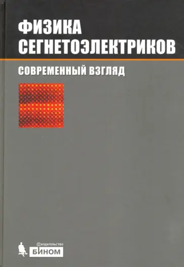 Физика сегнетоэлектриков. Современный взгляд Физика сегнетоэлектриков. Современный взгляд обложка книги