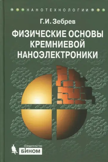 Геннадий Зебрев - Физические основы кремниевой наноэлектроники. Учебное пособие для вузов Геннадий Зебрев - Физические основы кремниевой наноэлектроники. Учебное пособие для вузов обложка книги