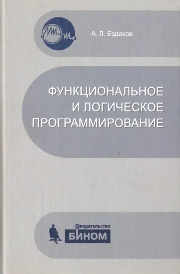 Андрей Ездаков - Функциональное и логическое программирование. Учебное пособие обложка книги