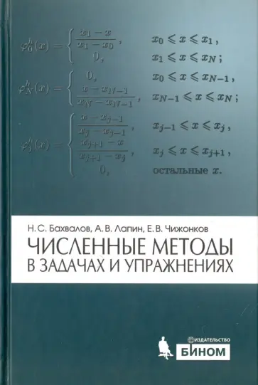 Бахвалов, Лапин - Численные методы в задачах и упражнениях. Учебное пособие обложка книги