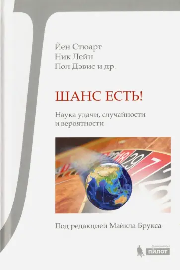Стюарт, Дэвис - Шанс есть! Наука удачи, случайности и вероятности Стюарт, Дэвис - Шанс есть! Наука удачи, случайности и вероятности обложка книги