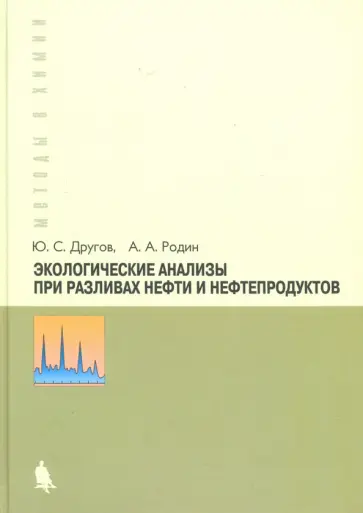 Другов, Родин - Экологические анализы при разливе нефти и нефтепродуктов. Практическое руководство обложка книги