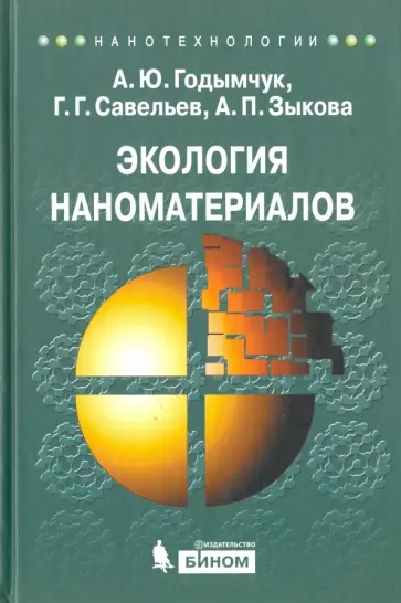 Годымчук, Савельев - Экология наноматериалов. Учебное пособие Годымчук, Савельев - Экология наноматериалов. Учебное пособие обложка книги