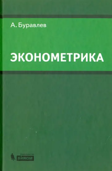 Александр Буравлев - Эконометрика. Учебное пособие обложка книги