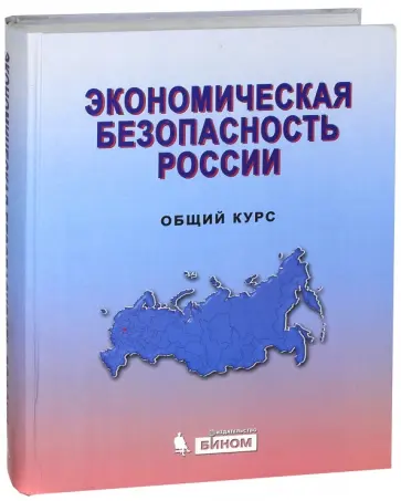 В. Сенчагов - Экономическая безопасность России. Общий курс. Учебник обложка книги