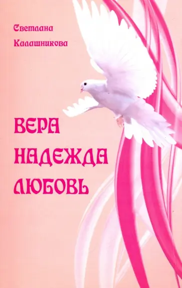 Светлана Калашникова - Вера, Надежда, Любовь обложка книги