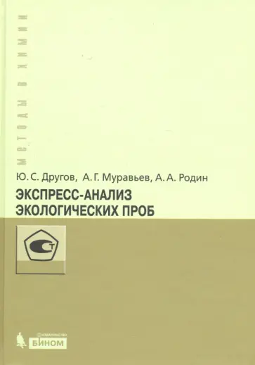 Другов, Муравьев - Экспресс-анализ экологических проб. Практическое руководство обложка книги