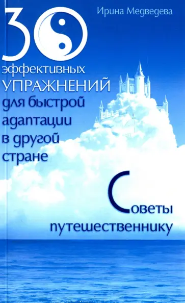 Ирина Медведева - 30 эффективных упражнений для быстрой адаптации в другой стране. Советы путешественнику обложка книги