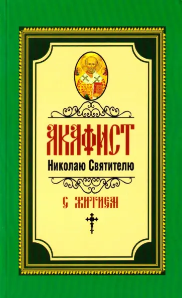Акафист Николаю Святителю обложка книги