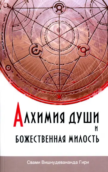 Вишнудевананда Свами - Алхимия души и Божественная Милость Вишнудевананда Свами - Алхимия души и Божественная Милость обложка книги