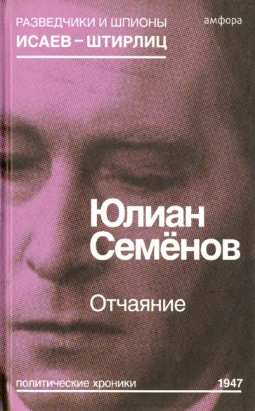 Юлиан Семенов - Отчаяние обложка книги