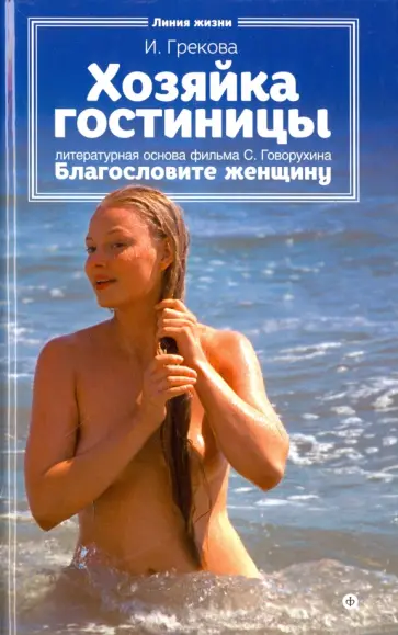 И. Грекова - Хозяйка гостиницы И. Грекова - Хозяйка гостиницы обложка книги