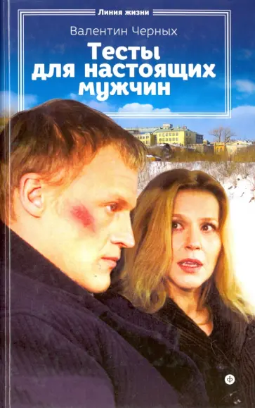Валентин Черных - Тесты для настоящих мужчин Валентин Черных - Тесты для настоящих мужчин обложка книги