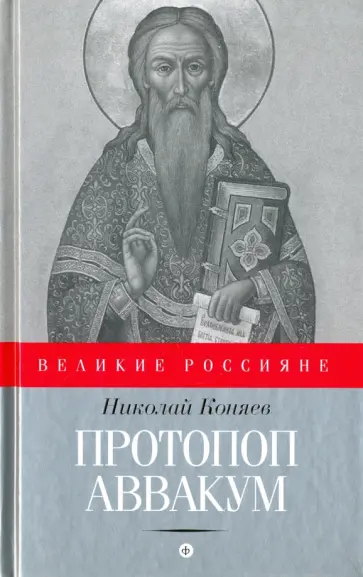 Николай Коняев - Протопоп Аввакум. И закопанные и сожженные Николай Коняев - Протопоп Аввакум. И закопанные и сожженные обложка книги
