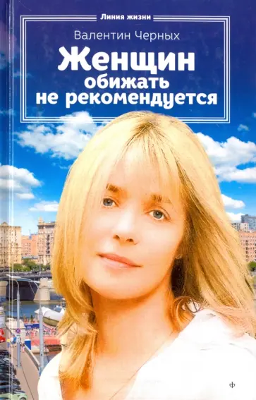 Валентин Черных - Женщин обижать не рекомендуется Валентин Черных - Женщин обижать не рекомендуется обложка книги