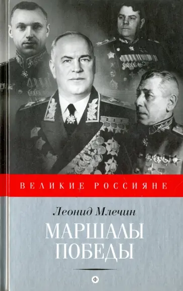 Леонид Млечин - Маршалы Победы обложка книги