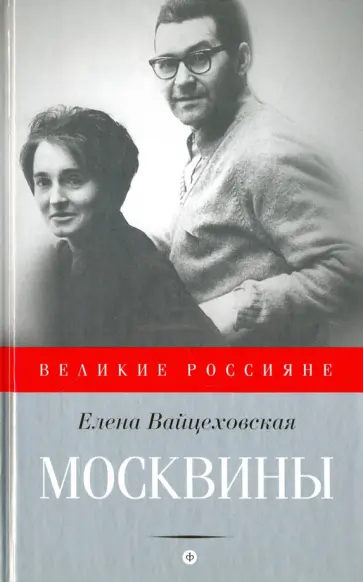 Елена Вайцеховская - Москвины. Лед для двоих обложка книги