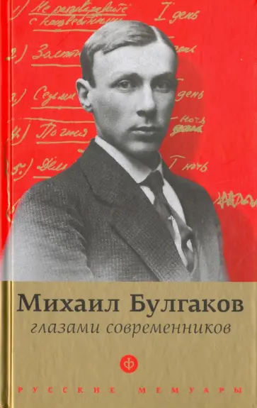 Михаил Булгаков глазами современников Михаил Булгаков глазами современников обложка книги
