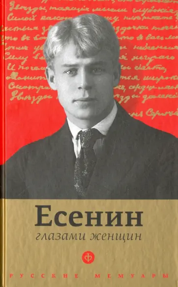 Есенин глазами женщин Есенин глазами женщин обложка книги