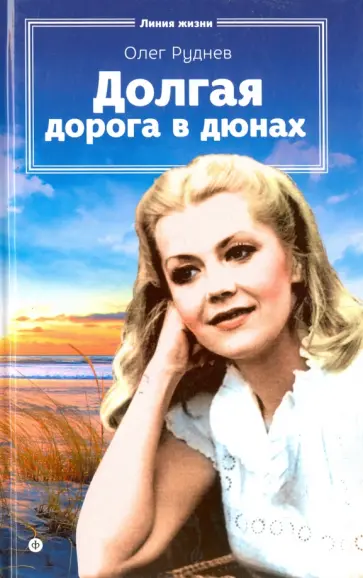 Олег Руднев - Долгая дорога в дюнах Олег Руднев - Долгая дорога в дюнах обложка книги
