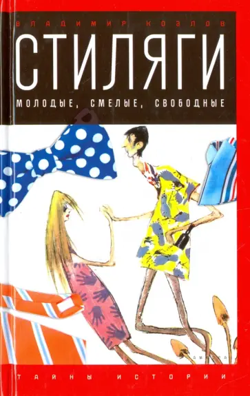 Владимир Козлов - Стиляги. Молодые, смелые, свободные обложка книги