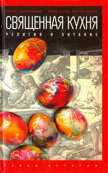Смолянский, Лифляндский - Священная кухня. Религия и питание Смолянский, Лифляндский - Священная кухня. Религия и питание обложка книги