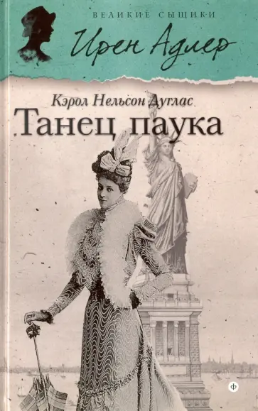 Кэрол Дуглас - Танец паука обложка книги