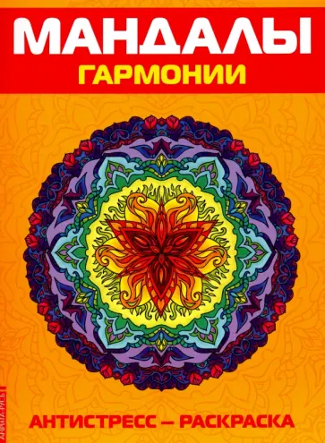 Антистресс. Мандалы гармонии. Раскраска обложка книги