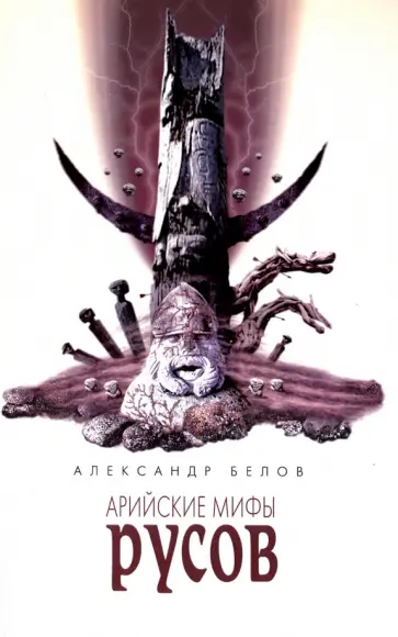Александр Белов - Арийские мифы русов обложка книги