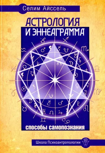 Айссель Селим - Астрология и Эннеаграмма. Способы самопознания обложка книги