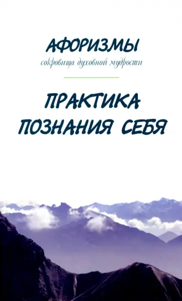 Александр Оме - Афоризмы. Сокровища духовной мудрости. Практика познания себя Александр Оме - Афоризмы. Сокровища духовной мудрости. Практика познания себя обложка книги