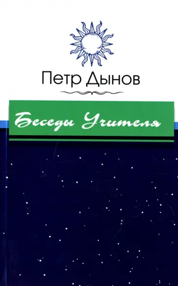 Петр Дынов - Беседы Учителя обложка книги