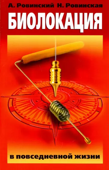 Ровинский, Ровинская - Биолокация в повседневной жизни обложка книги