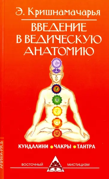 Эккирала Кришнамачарья - Введение в ведическую анатомию. Кундалини. Чакры. Тантра Эккирала Кришнамачарья - Введение в ведическую анатомию. Кундалини. Чакры. Тантра обложка книги
