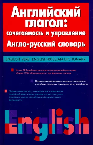 Кауль, Хидекель - Английский глагол. Сочетаемость и управление. Англо-русский словарь обложка книги